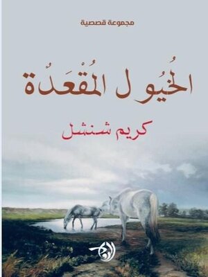 cover image of الخُيُول المُقْعَدٌة
